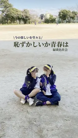 人気音源で!青春!