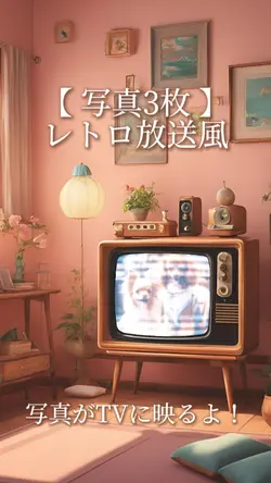 レトロ放送風 写真3枚