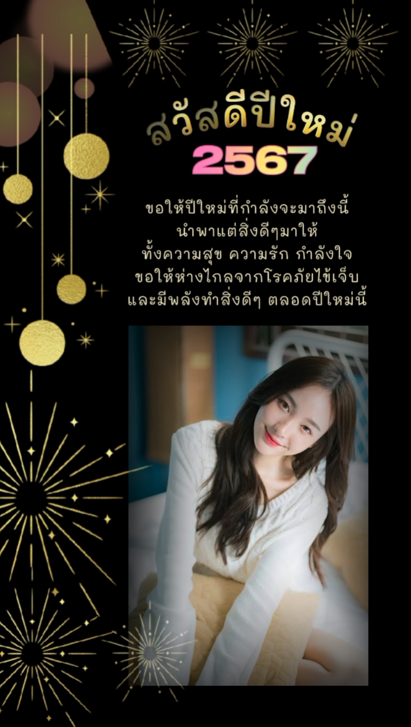 สวัสดีปีใหม่2567