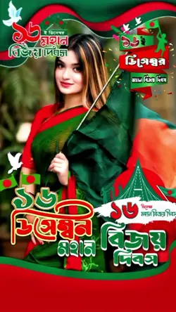 ১৬ ডিসেম্বর বিজয় দি*