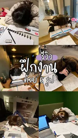 รีวิวฝึกงาน 6 รูป