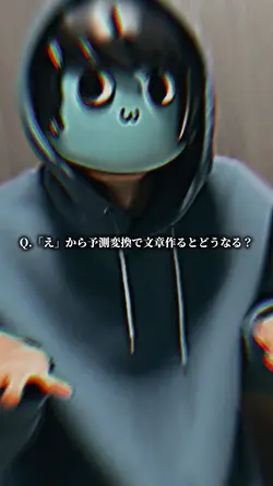 〇〇から予測変換