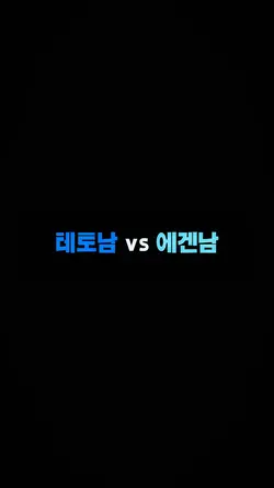 테토남 vs 에겐남