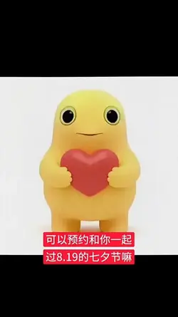 可以预约和你的七夕吗