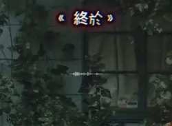 《終於》