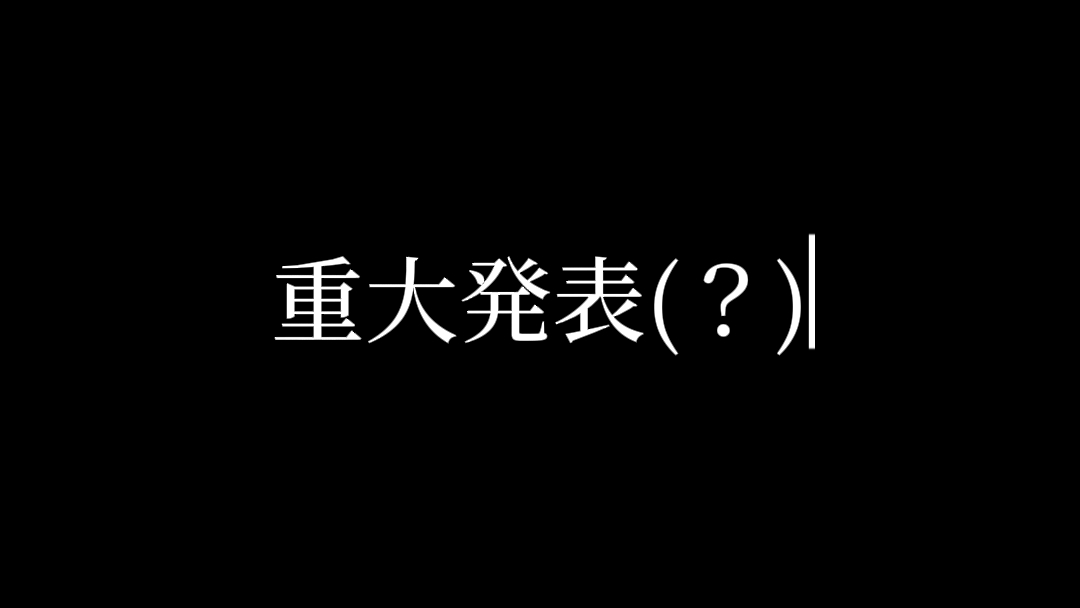 重大発表?