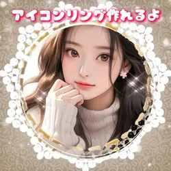 アイコンリング作ってね