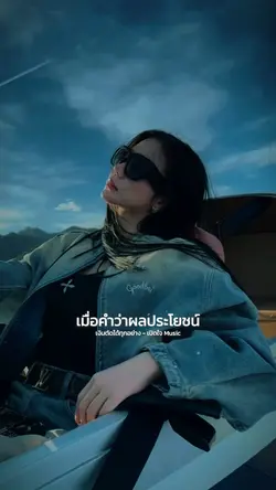 เงินตัดได้ทุกอย่าง🎵