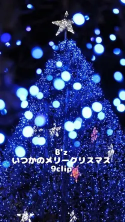 B'z/いつかのメリークリスマス