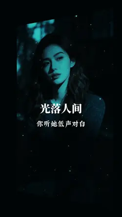 光落人间