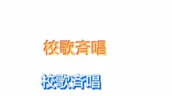 （ジェルチャンネル校歌斉唱）