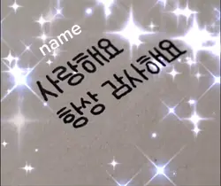 소중한 사람에게