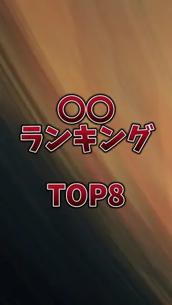 〇〇ランキングtop8