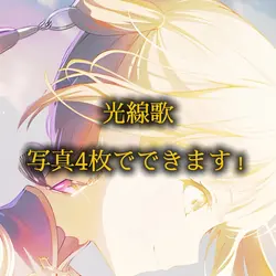 光線歌 4枚でできます！