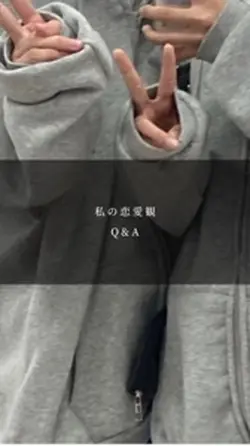 “私の恋愛観”！！！