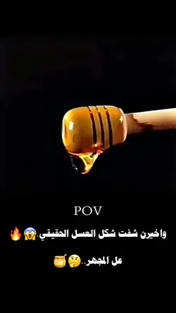 شوف العسل الحقيقي 
