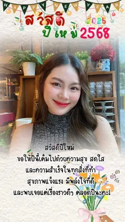สวัสดีปีใหม่2568