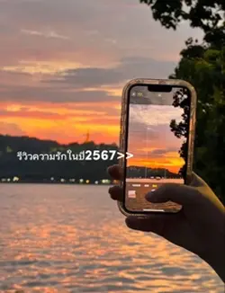 รีวิวความรักในปี2567