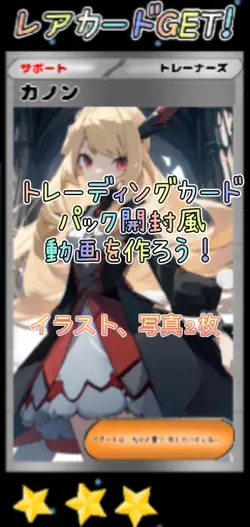 トレカパック開封風動画を作ろう!