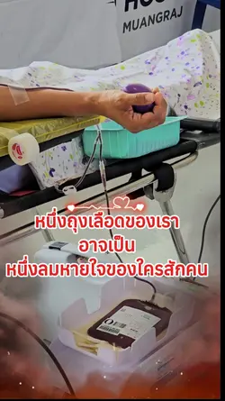 บริจาคเลือด