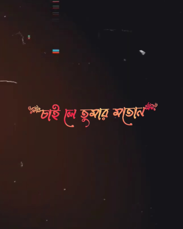 হুম সত্যি কথা রে জান