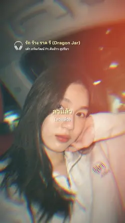 เพลง รัก ร้าง ราด รี