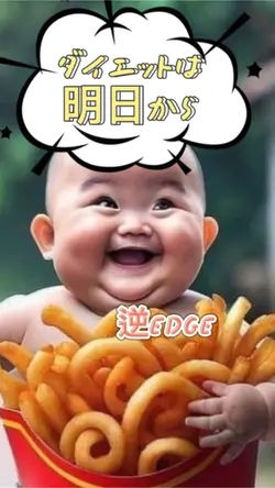 ダイエットは明日から