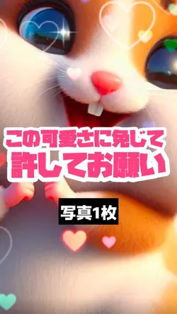 この可愛さに免じて許してお願い