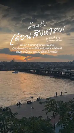 ต้อนรับเดือนสิงหาคม
