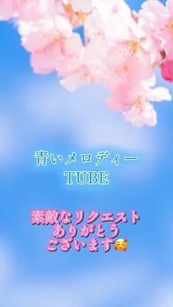 青いメロディー TUBE