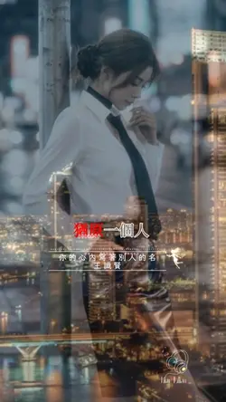 你的心內寫著別人的名 王識賢