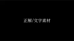 正解/文字素材