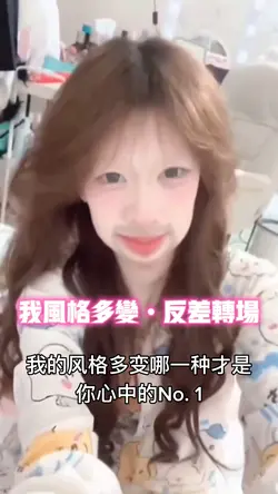 我风格多变•反差转场