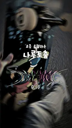 요즘 유행하는 전설의 그 노래