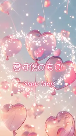 君は僕のもの