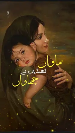 ماواں ٹھنڈیاں نے....