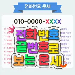 전화번호 끝자리로 보는 운세