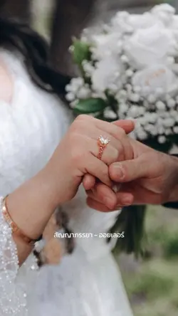 เมื่ออ้ายสวมแหวน