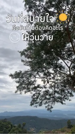 วันที่สบายใจ