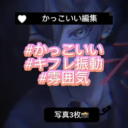 かっこいい編集