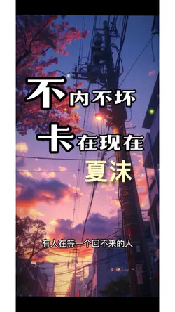不内不坏卡在现在|夏沫