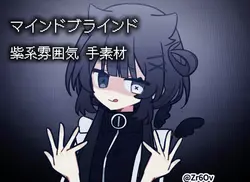 マインドブランド 手素材