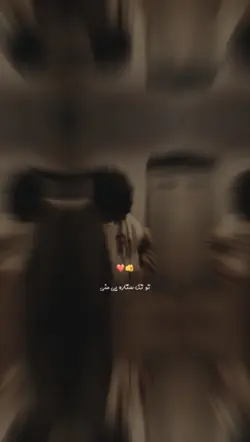 تو تک ستاره یی منی