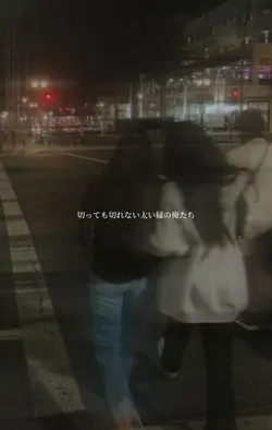 切っても切れない