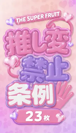 スパフル 推し変禁止条例