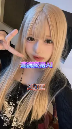 連続変身AIエフェクト