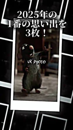 1番の思い出を3枚!振り返ろう!
