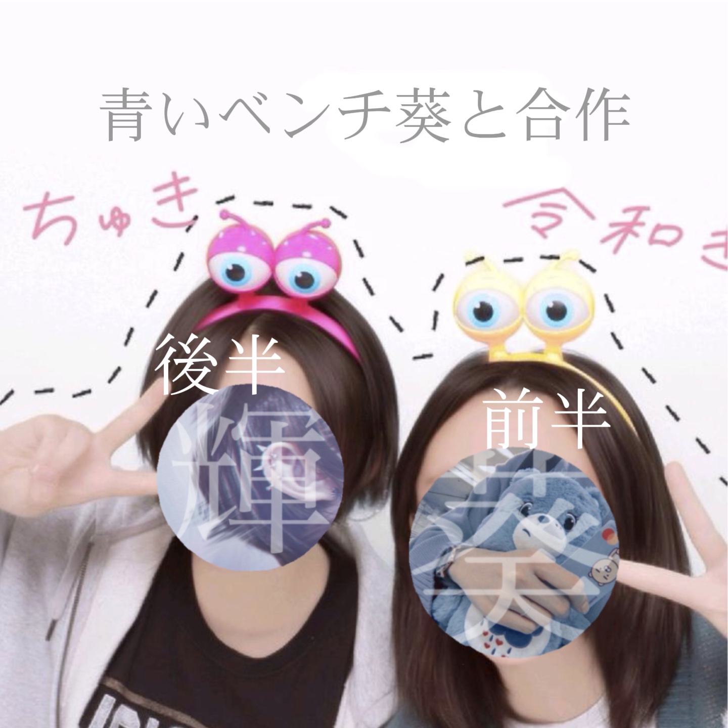 葵と合作！