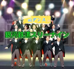 銀河鉄道スリーナイン AIダンス