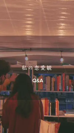 私の恋愛観